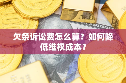 济南欠条诉讼费怎么算？如何降低维权成本？