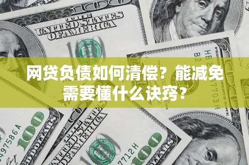 济南网贷负债如何清偿？能减免需要懂什么诀窍？