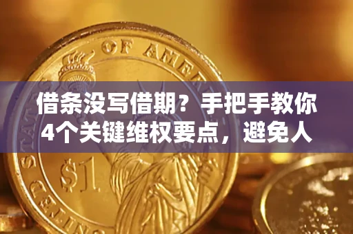 济南借条没写借期？手把手教你4个关键维权要点，避免人财两空