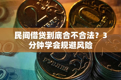 济南民间借贷到底合不合法？3分钟学会规避风险