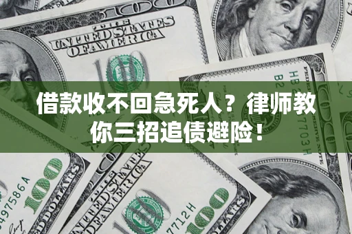 济南借款收不回急死人？律师教你三招追债避险！