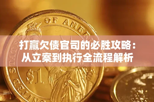 济南打赢欠债官司的必胜攻略：从立案到执行全流程解析