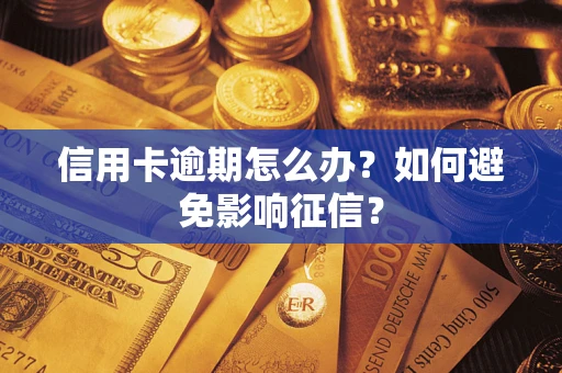 济南信用卡逾期怎么办？如何避免影响征信？