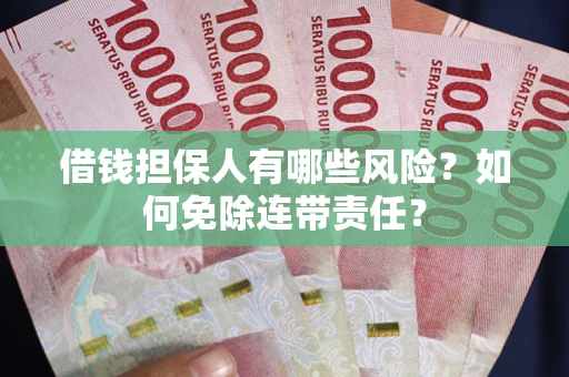 济南借钱担保人有哪些风险？如何免除连带责任？