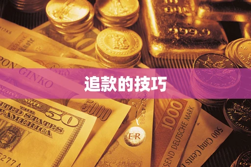 济南追款的技巧