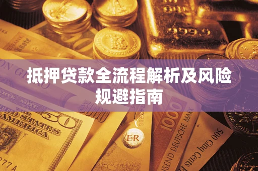 济南抵押贷款全流程解析及风险规避指南