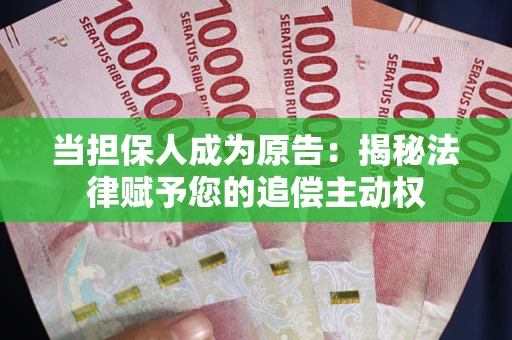 济南当担保人成为原告:揭秘法律赋予您的追偿主动权 济南当担保人成为原告:揭秘法律赋予您的追偿主动权