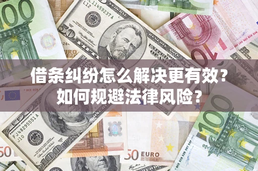 济南借条纠纷怎么解决更有效？如何规避法律风险？