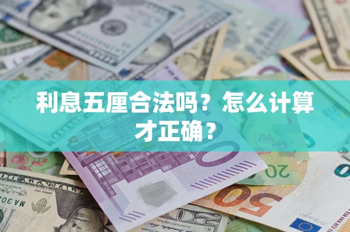 济南利息五厘合法吗？怎么计算才正确？