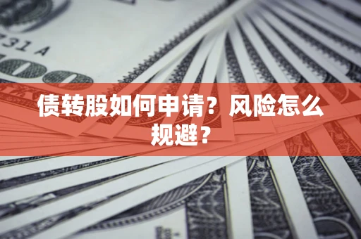 济南债转股如何申请？风险怎么规避？