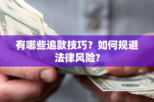 济南有哪些追款技巧？如何规避法律风险?