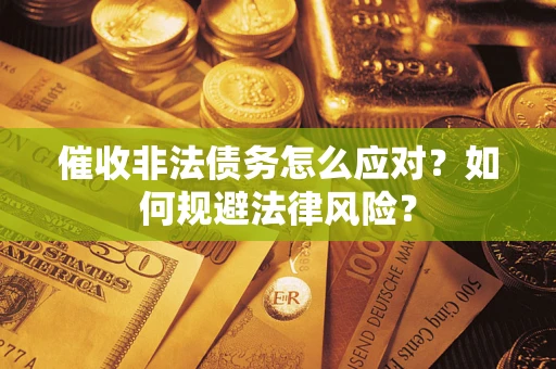 济南催收非法债务怎么应对？如何规避法律风险？