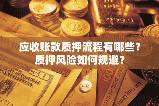 济南应收账款质押流程有哪些？质押风险如何规避？