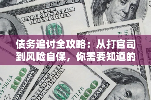 济南债务追讨全攻略：从打官司到风险自保，你需要知道的法律智慧