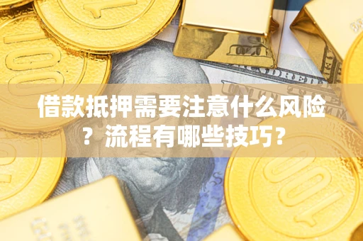 济南借款抵押需要注意什么风险？流程有哪些技巧？