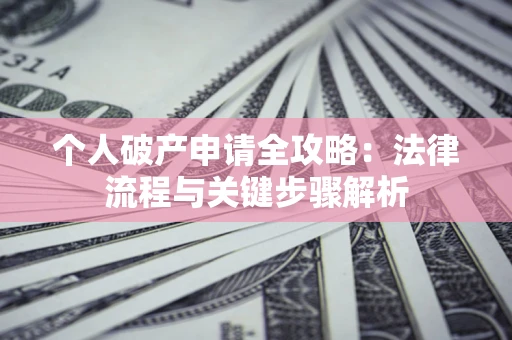 济南个人破产申请全攻略：法律流程与关键步骤解析