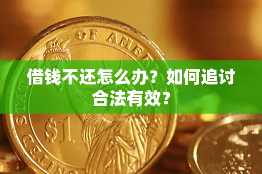 济南借钱不还怎么办？如何追讨合法有效？