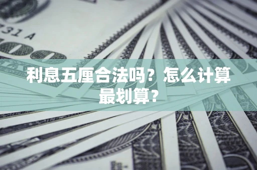 济南利息五厘合法吗？怎么计算最划算？