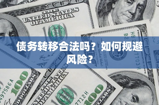 济南债务转移合法吗？如何规避风险？