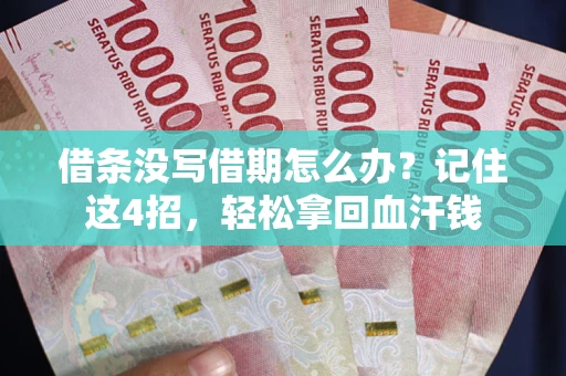 济南借条没写借期怎么办？记住这4招，轻松拿回血汗钱