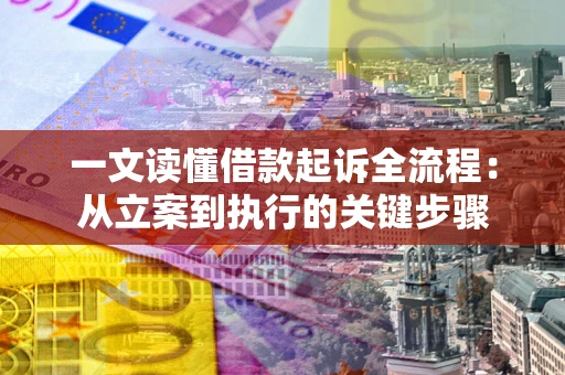 济南一文读懂借款起诉全流程：从立案到执行的关键步骤