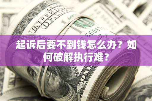 济南起诉后要不到钱怎么办？如何破解执行难？