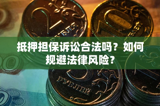 济南抵押担保诉讼合法吗？如何规避法律风险？