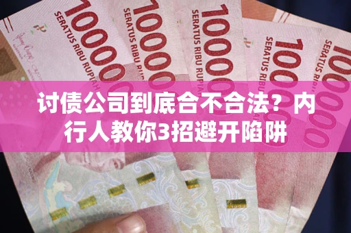 济南讨债公司到底合不合法？内行人教你3招避开陷阱