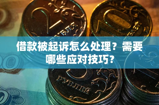 济南借款被起诉怎么处理？需要哪些应对技巧？