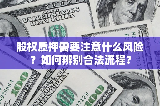 济南股权质押需要注意什么风险？如何辨别合法流程？