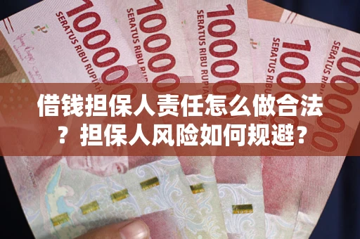 济南借钱担保人责任怎么做合法？担保人风险如何规避？