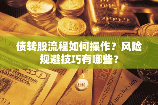 济南债转股流程如何操作？风险规避技巧有哪些？