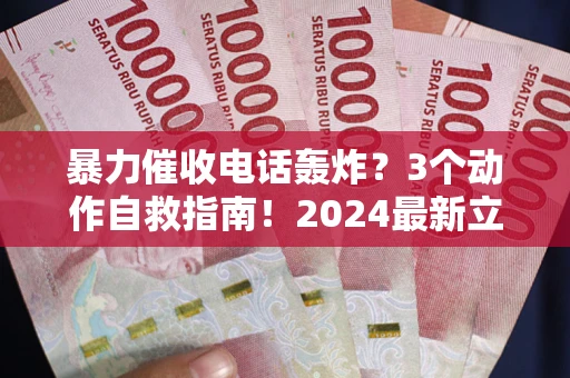 济南暴力催收电话轰炸？3个动作自救指南！2024最新立案标准全解析