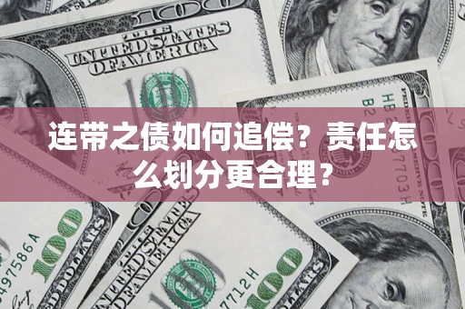 济南连带之债如何追偿？责任怎么划分更合理？