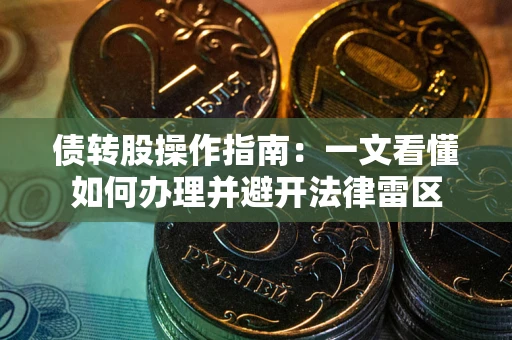 济南债转股操作指南：一文看懂如何办理并避开法律雷区
