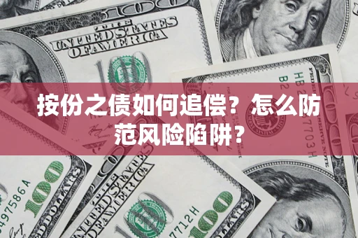济南按份之债如何追偿？怎么防范风险陷阱？