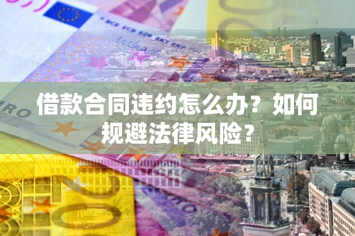 济南借款合同违约怎么办？如何规避法律风险？
