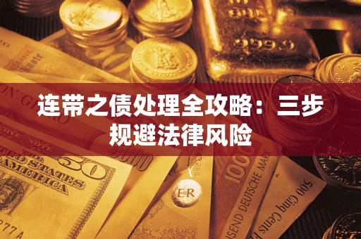 济南连带之债处理全攻略：三步规避法律风险