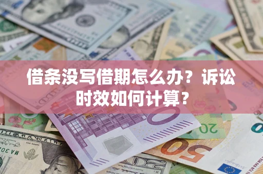 济南借条没写借期怎么办？诉讼时效如何计算？