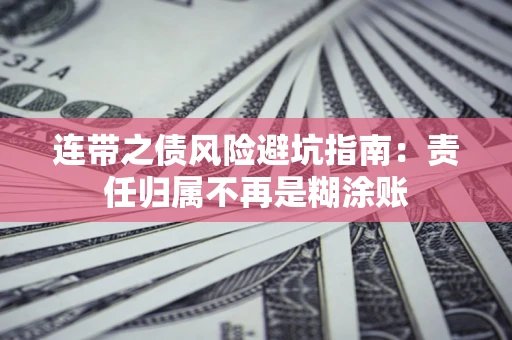 济南连带之债风险避坑指南：责任归属不再是糊涂账