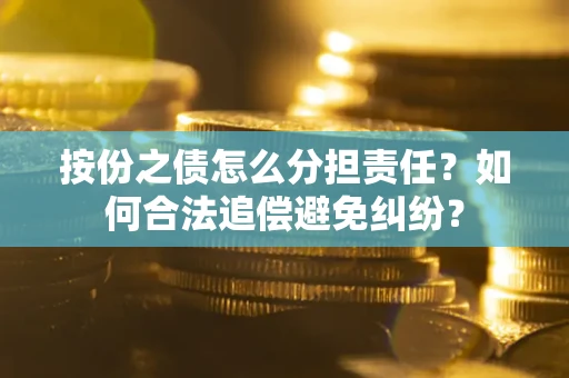 济南按份之债怎么分担责任？如何合法追偿避免纠纷？