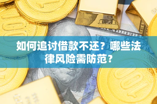 济南如何追讨借款不还？哪些法律风险需防范？