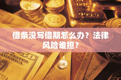 济南借条没写借期怎么办？法律风险谁担？